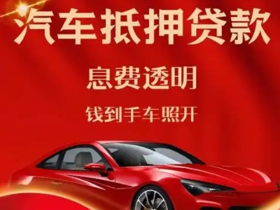 湘潭县良好口碑的汽车抵押贷款公司推荐